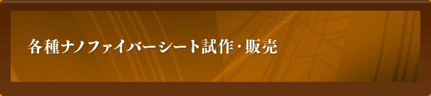 各種ナノファイバーシート試作・販売