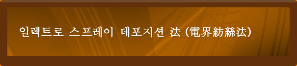 일렉트로 스프레이 데포지션 法 (電界紡絲法)